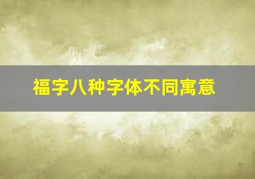 福字八种字体不同寓意