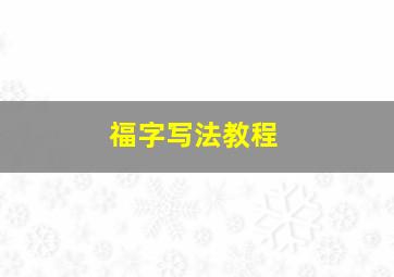 福字写法教程