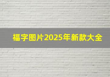 福字图片2025年新款大全