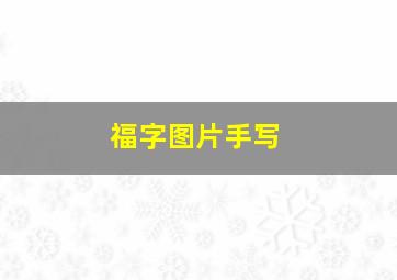 福字图片手写