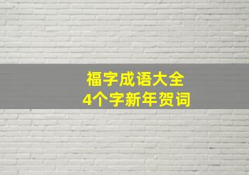 福字成语大全4个字新年贺词