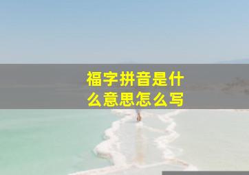 福字拼音是什么意思怎么写