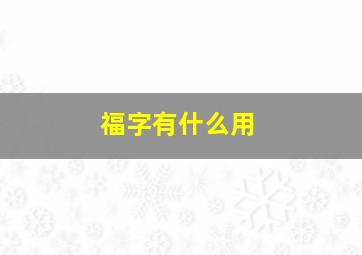 福字有什么用