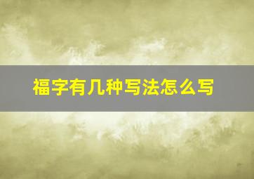 福字有几种写法怎么写