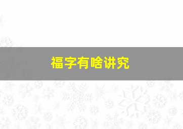 福字有啥讲究