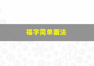 福字简单画法