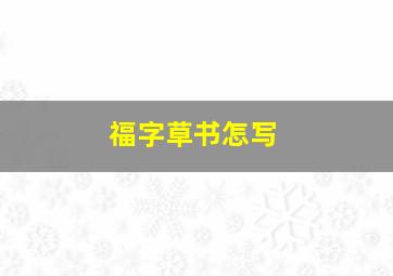 福字草书怎写