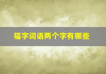 福字词语两个字有哪些