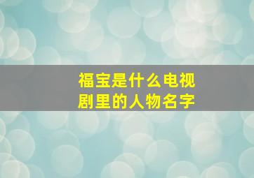 福宝是什么电视剧里的人物名字