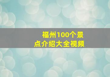 福州100个景点介绍大全视频