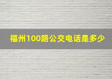 福州100路公交电话是多少