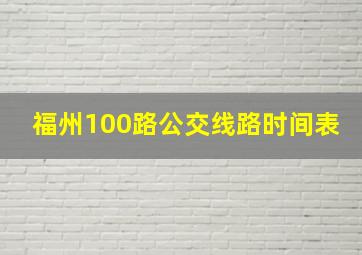 福州100路公交线路时间表