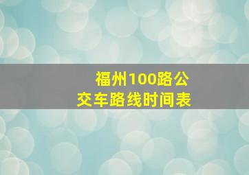 福州100路公交车路线时间表