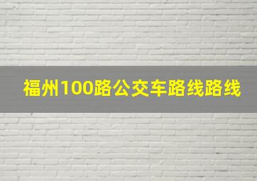 福州100路公交车路线路线