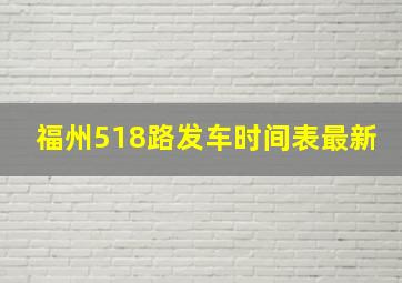 福州518路发车时间表最新