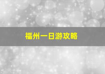 福州一日游攻略