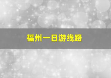 福州一日游线路