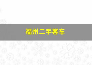 福州二手客车