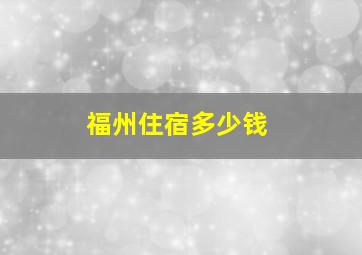 福州住宿多少钱