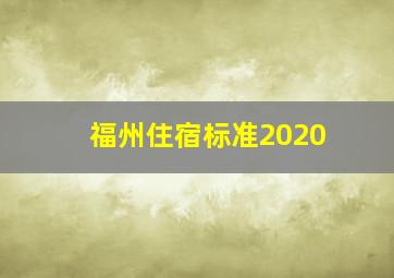 福州住宿标准2020