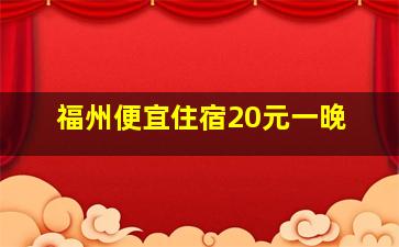 福州便宜住宿20元一晚