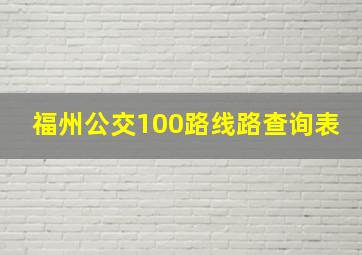 福州公交100路线路查询表