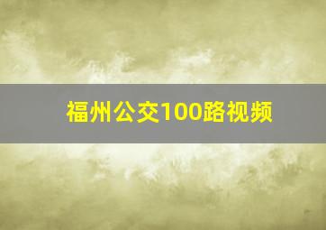 福州公交100路视频