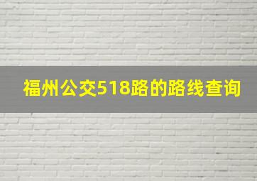 福州公交518路的路线查询