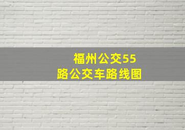 福州公交55路公交车路线图