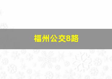 福州公交8路