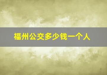 福州公交多少钱一个人