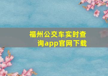 福州公交车实时查询app官网下载