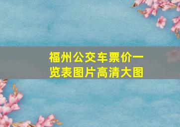 福州公交车票价一览表图片高清大图