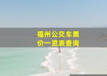 福州公交车票价一览表查询