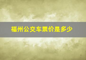 福州公交车票价是多少