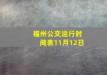 福州公交运行时间表11月12日