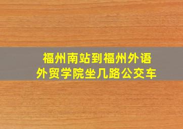 福州南站到福州外语外贸学院坐几路公交车