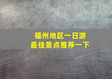 福州地区一日游最佳景点推荐一下