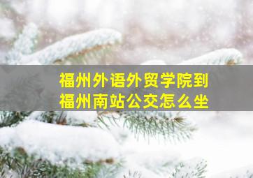 福州外语外贸学院到福州南站公交怎么坐