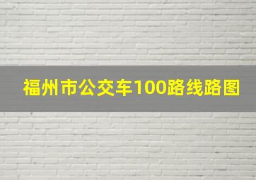 福州市公交车100路线路图