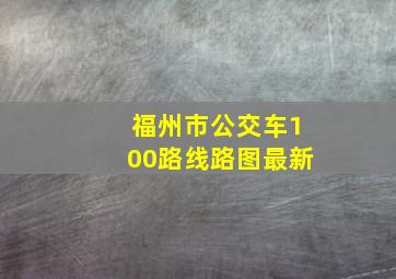 福州市公交车100路线路图最新