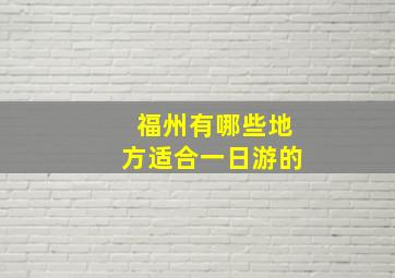 福州有哪些地方适合一日游的