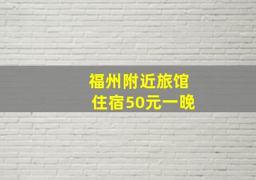 福州附近旅馆住宿50元一晚