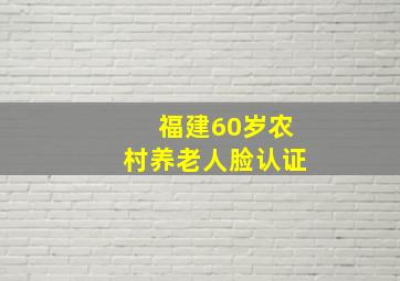 福建60岁农村养老人脸认证