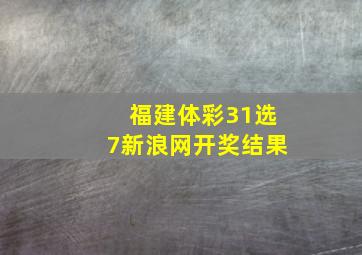 福建体彩31选7新浪网开奖结果