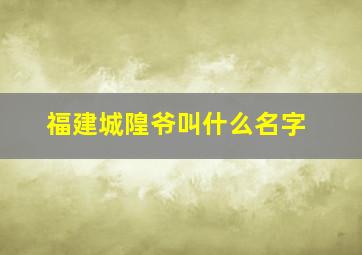 福建城隍爷叫什么名字