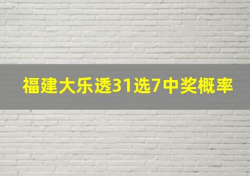 福建大乐透31选7中奖概率