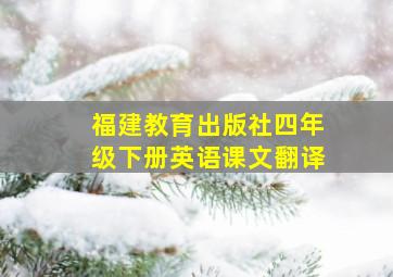 福建教育出版社四年级下册英语课文翻译