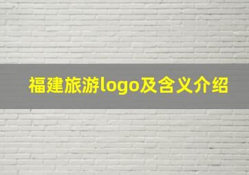 福建旅游logo及含义介绍