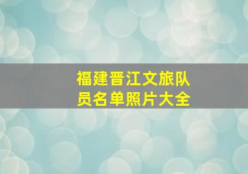 福建晋江文旅队员名单照片大全